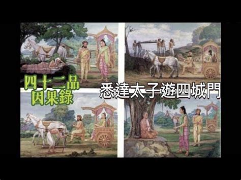 佛陀遊四城門|什麼是四門遊觀